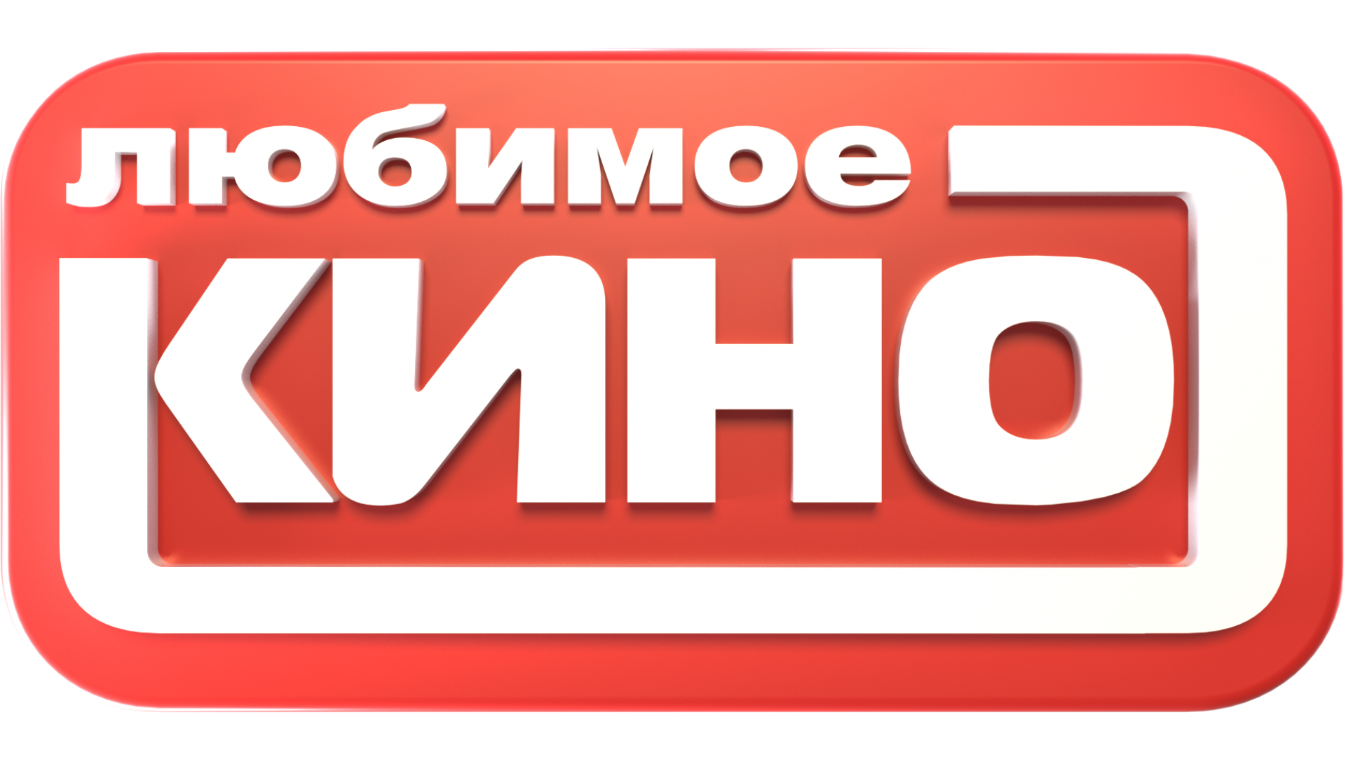 Любимое кино