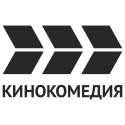 Кинокомедия*